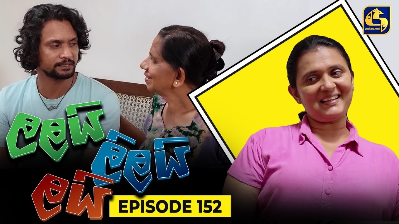LALAI LILAI LAI || EPISODE 152 || ලලයි ලිලයි ලයි || 11th September 2024