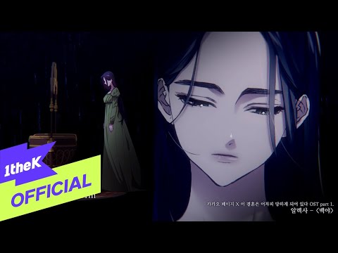 [MV] AleXa(알렉사) _ Midnight Sun(백야) (카카오 웹툰 '이 결혼은 어차피 망하게 되어있다' OST Part.1)