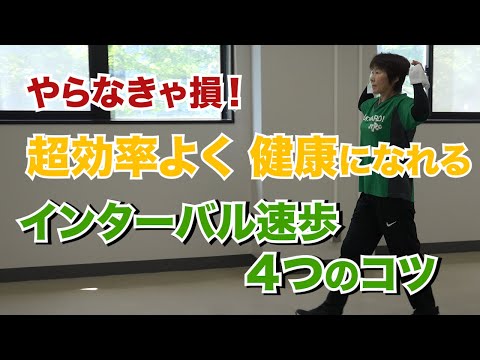 医学科 インターバル速歩のコツ