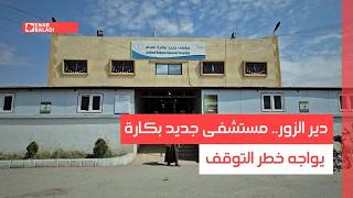 دير الزور.. مستشفى جديد بكارة يواجه خطر التوقف