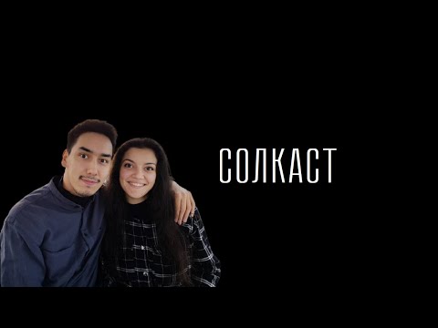 I-Town Family (Атажан и Заки)  | СОЛкаст