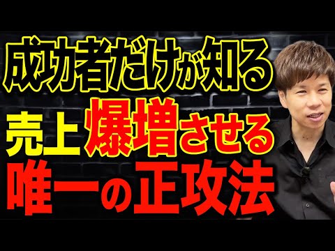 【原点にして頂点】中小企業は今すぐ取り入れて！たった1日で儲かる社長に生まれ変わる