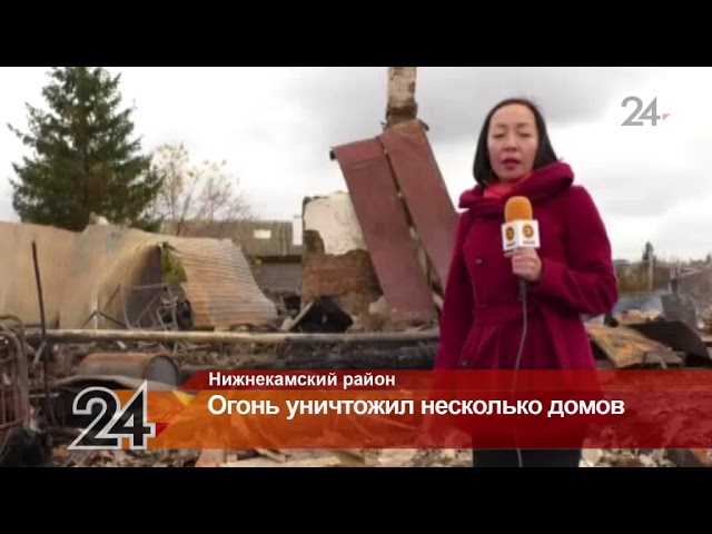 “Үзебез бу вакытта кунакта идек, кайтсак “Ана капиталы”на алган йортыбыз урынында күмер өеме генә” - Түбән Кама районында берьюлы өй йорт янган
