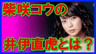 2017年大河ドラマの主人公、柴咲コウ「井伊直虎」とは？