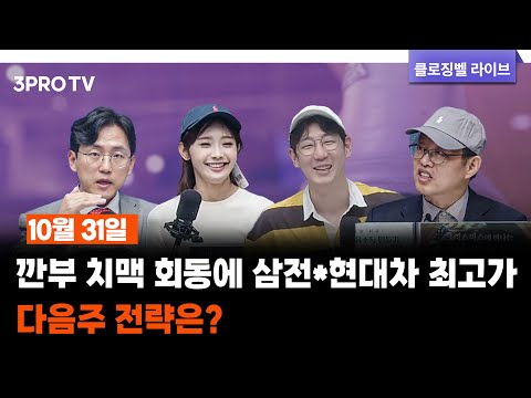 [10월 31일 마감시황] 깐부 치맥 회동에 삼전*현대차 최고가…다음주 전략은? f. 명민준, 박하윤, 장우진, 김장열 [클로징벨라이브]