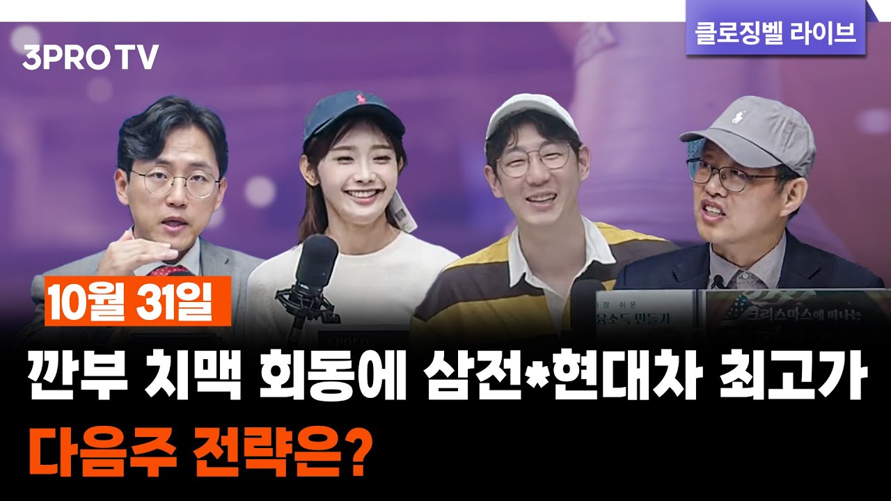 [10월 31일 마감시황] 깐부 치맥 회동에 삼전*현대차 최고가…다음주 전략은? f. 명민준, 박하윤, 장우진, 김장열 [클로징벨라이브]