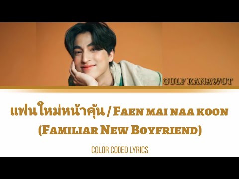 Maiyarap ft. Milli | แฟนใหม่หน้าคุ้น ( Familiar New Boyfriend ) - Gulf Kanawut [COVER] Thai/Rom/Eng