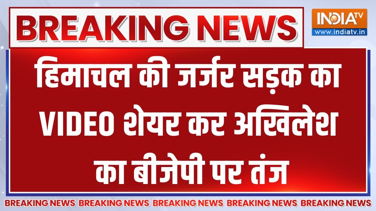 Himachal Pradesh की जर्जर सड़क का VIDEO शेयर कर Akhilesh ने कसा BJP पर तंज