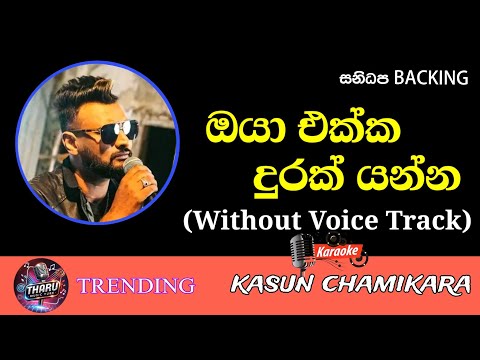 Oya Ekka Durak Yanna Karaoke With Lyrics | Without Voice Track | Kasun Chamikara | Sinhala Karaoke