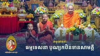 🌸 អនុមោទនា! ធម្មទេសនា សម្តែងដោយ លោកម្ចាស់គ្រូ ឆ័ត្រ សុកន្យា | បុណ្យកឋិនទានសាមគ្គី វត្តព្រៃតាត្រាវ