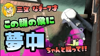 【スプラトゥーン2実況】なぎー7才、謎の顔の像に参拝、毎回結果は惨敗【パパと三姉妹の100日戦争】