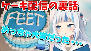 ケーキ配信が実はめちゃくちゃ忙しくて大変だった裏話を語るがうるぐら