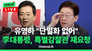 [ 이슈를 켜라] [LIVE] 유영하 