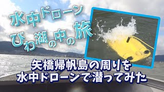 水中ドローンびわ湖の中の旅：矢橋帰帆島 編