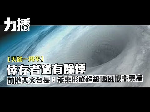 前港天文台長：未來形成超級颱風機率更高