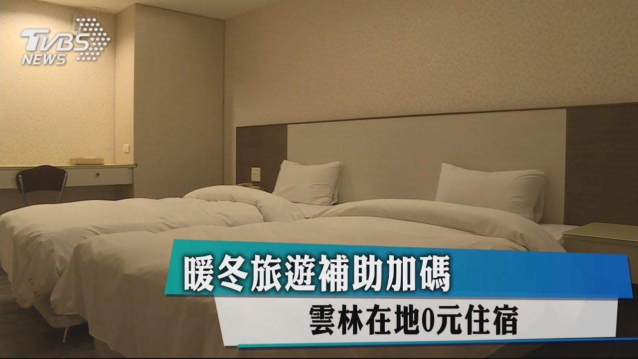 暖冬旅遊補助加碼 雲林在地0元住宿
