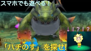 【New電波人間のRPG FREE】スマホ版もついに登場！イベントキャッチ過去一やばい！【「ハチのす」を探せ!】
