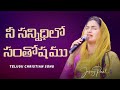 నీ సన్నిధిలో సంతోషము Nee Sannidhilo Santhoshamu Jessy Paul Telug