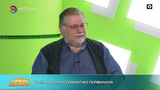 ΤΟ ΠΟΛΥΠΛΟΚΟ ΓΕΩΠΟΛΙΤΙΚΟ ΠΕΡΙΒΑΛΛΟΝ ΦΟΙΒΟΣ ΑΠΟΣΤΟΛΟΠΟΥΛΟΣ 08 10 2026 ΤΟ ΠΟΛΥΠΛΟΚΟ ΓΕΩΠΟΛΙΤΙΚΟ ΠΕΡΙΒΑΛΛΟΝ ΦΟΙΒΟΣ ΑΠΟΣΤΟΛΟΠΟΥΛΟΣ 08 10 2026
