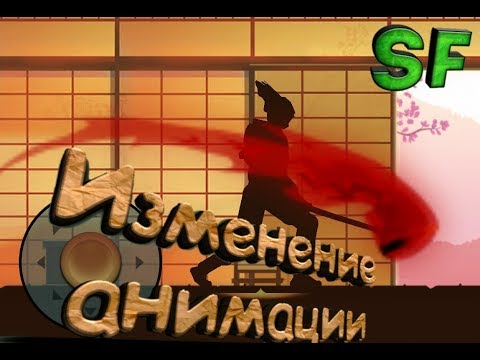 КАК ИЗМЕНИТЬ ФУНКЦИЮ ОРУЖИЯ/АНИМАЦИЮ ОРУЖИЯ В ИГРЕ SHADOW FIGHT 2