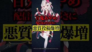 百鬼あやめ 配信休止の多さに悪質投稿爆増！アンチ大量発生で地獄の展開に… #百鬼あやめ #ホロライブ #vtuber #hololive #shorts