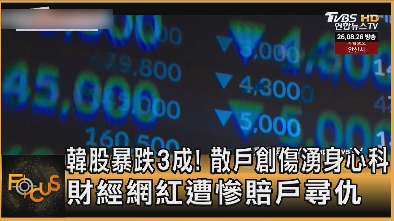 FOCUS全球新聞／韓股暴跌3成！散戶創傷湧身心科　財經網紅遭慘賠戶尋仇