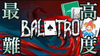 【Balatro】『超インフレ系ポーカー』ついに最高難易度へ！デバフの嵐の中を駆け抜けろ！
