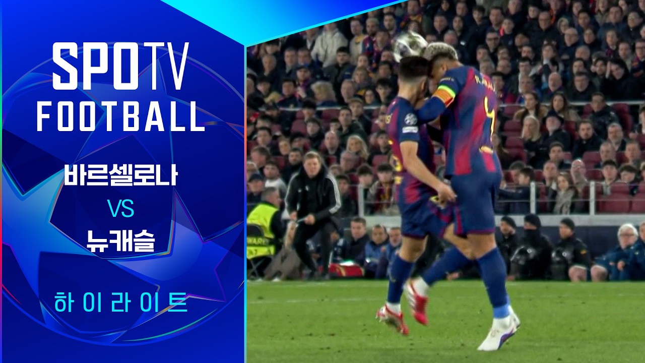 ⚽ [UCL] 바르셀로나 vs 뉴캐슬 하이라이트