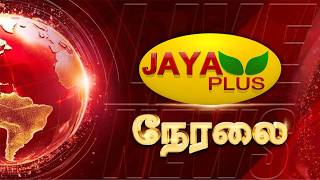 Download lagu 🔴LIVE : Jaya Plus News | ஜெயா ப்ளஸ் செய்திகள் | CM Vijay | TVK | DMK | ADMK | PM Modi | Jaya Plus mp3 Download lagu 🔴LIVE : Jaya Plus News | ஜெயா ப்ளஸ் செய்திகள் | CM Vijay | TVK | DMK | ADMK | PM Modi | Jaya Plus mp3