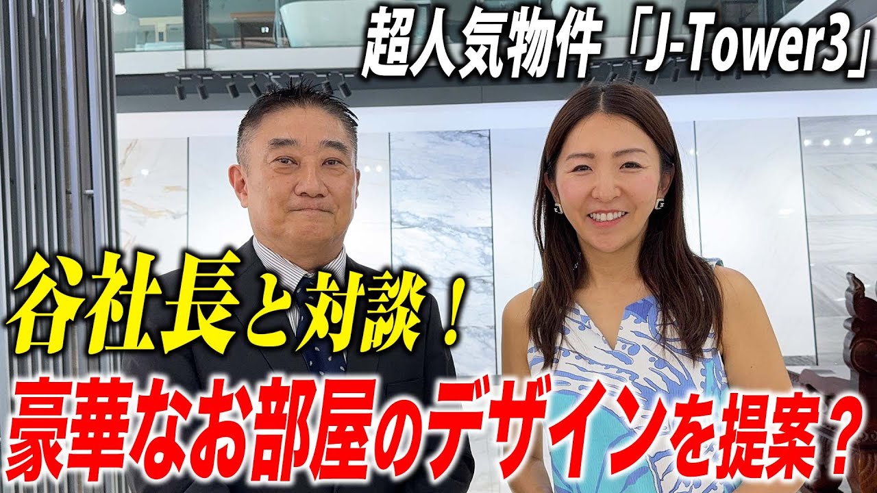 J-Tower3 特別対談