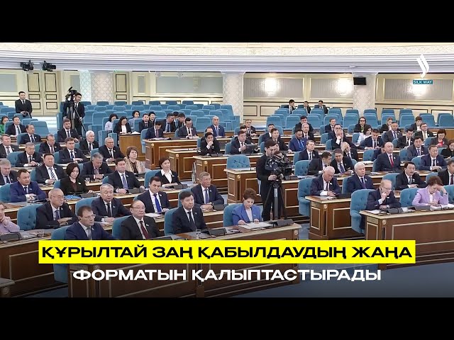 Құрылтай заң қабылдаудың жаңа форматын қалыптастырады