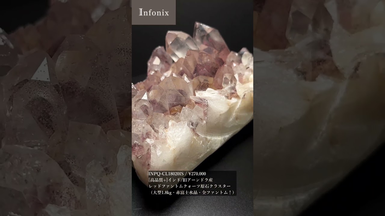[高品質+]インド/旧アーンドラ産レッドファントムクォーツ原石クラスター（大型1.8kg・赤富士水晶・全ファントム！）★現物動画あり-slide-youtube