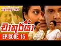Chathurya ( චාතුර්යා ) | Episode 15 | 2023-06-13 | Sinhala Teledrama