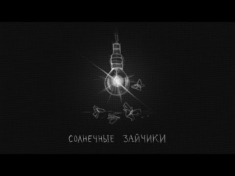 appliexe — Солнечные зайчики