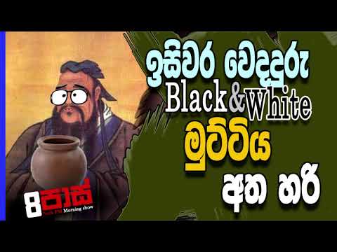 NETH FM 8 Pass Jokes 2020.11.09 | ඉසිවර වෙදදුරු මුට්ටිය අත හරි