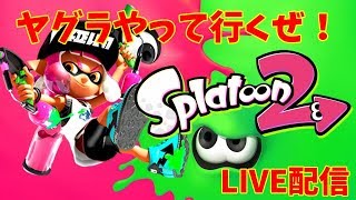 【スプラトゥーン２】ヤグラ強奪します！www