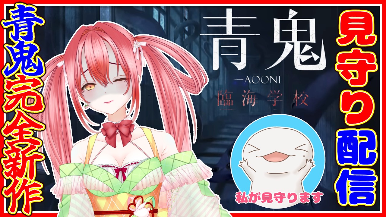 【青鬼完全新作】逃げ惑う叫び声を聞きたい人必見！ 絶叫見守り会場はこちら！w/ 璃月こよみ【 #青鬼臨海学校 】【半崎ウイネコ/VTuber】