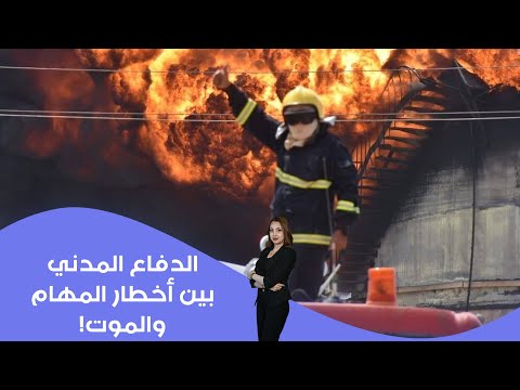 فيديو | الدفاع المدني... بين أخطار المهام والموت!