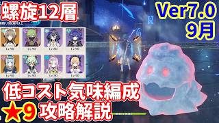 【原神】Ver.7.0(9月)螺旋12層低コスト気味編成★9攻略【Genshin impact】