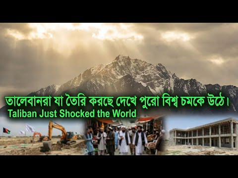 তালেবানরা যা তৈরি করছে দেখে পুরো বিশ্ব চমকে উঠে