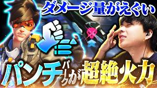 トレのパンチパーク、あかんくらいダメージとドーパミン出る。【オーバーウォッチ/OW】