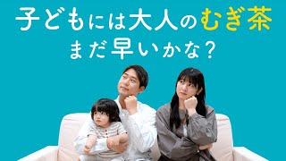 和光堂 １歳からのむぎ茶 「子どもには大人のむぎ茶まだ早いかな？」篇