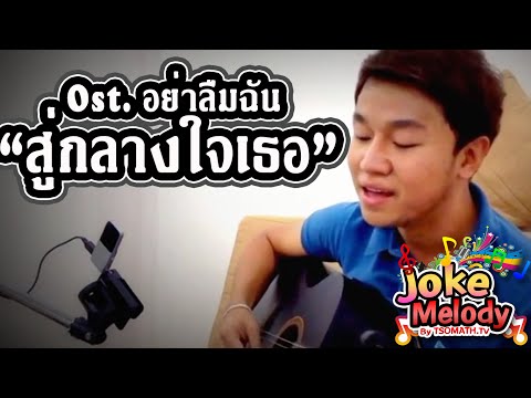 อย่าลืมฉัน