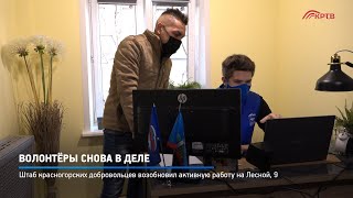 Волонтёры снова в деле
