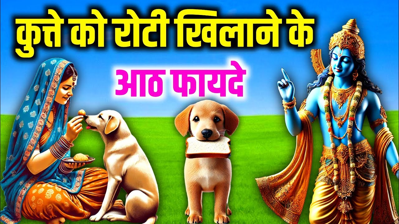 भगवान विष्णु  कहते है, अगर मनुष्य कुत्ते को रोटी खिलाने के फायदे जान जाए तो कभी दुखी नहीं होगा