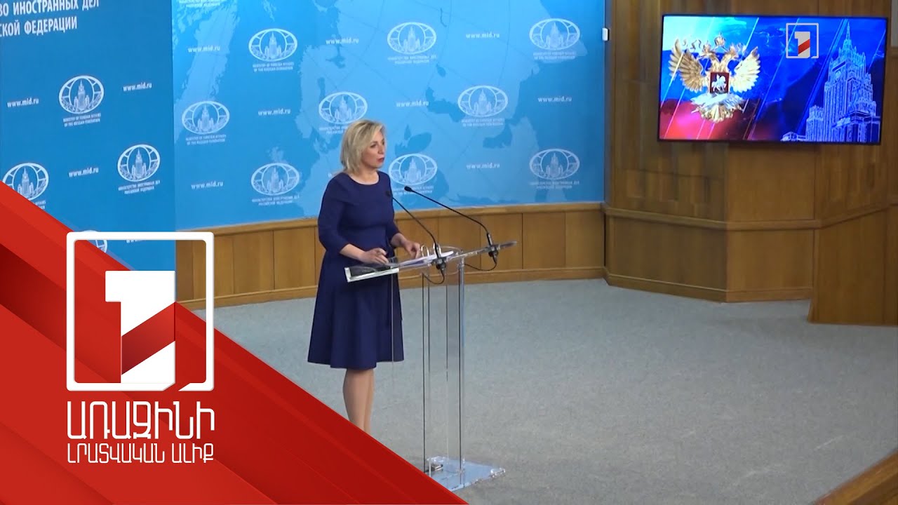 Զախարովան՝ Լատվիայի Սեյմի՝ ՌԴ-ն «ահաբեկչությունը հովանավորող պետություն» համարելու որոշման մասին