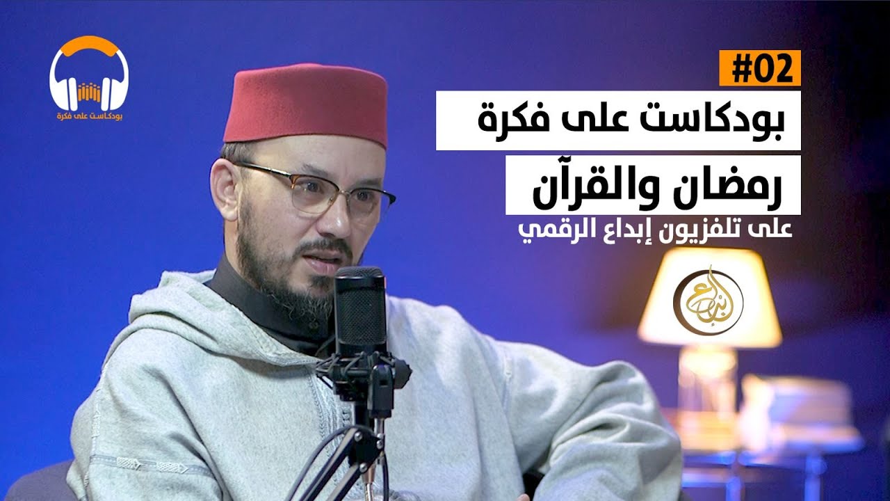 الحلقة الثانية من بودكاست على فكرة « رمضان والقرآن » مع الأستاذ محمد علو