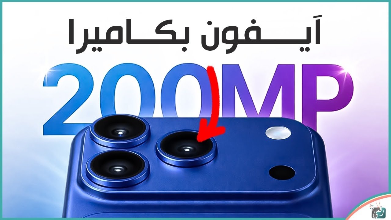 ايفون 18 بكاميرا 200 ميجا بكسل 🔥 أقوى ترقية في تاريخ آبل! هل انتهت المنافسة؟