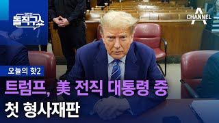 [핫2] 트럼프, 美 전직 대통령 중 첫 형사재판 | 김진의 돌직구쇼