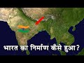 भारत का निर्माण कैसे हुआ How Was India Formed Formation Of I